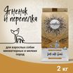 Сухой корм CRAFTIA NATURA для взрослых собак миниатюрных и мелких пород из ягненка с перепелкой 2 кг — фото 3