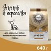 Сухой корм CRAFTIA NATURA для взрослых собак миниатюрных и мелких пород из ягненка с перепелкой 640 г — фото 3