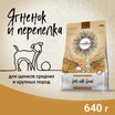 Сухой корм CRAFTIA NATURA для щенков средних и крупных пород из ягненка с перепелкой 640 г — фото 2