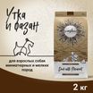 Сухой корм CRAFTIA NATURA для взрослых собак миниатюрных и мелких пород из утки с фазаном 2 кг — фото 3