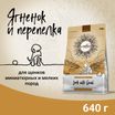 Сухой корм CRAFTIA NATURA для щенков миниатюрных и мелких пород из ягненка с перепелкой 640 г — фото 2