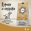 Сухой корм CRAFTIA NATURA для щенков средних и крупных пород из курицы и индейки 2 кг — фото 3