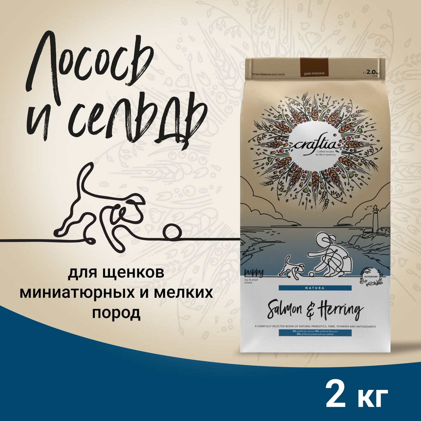Сухой корм CRAFTIA NATURA для щенков миниатюрных и мелких пород из лосося с сельдью 2 кг — фото 3