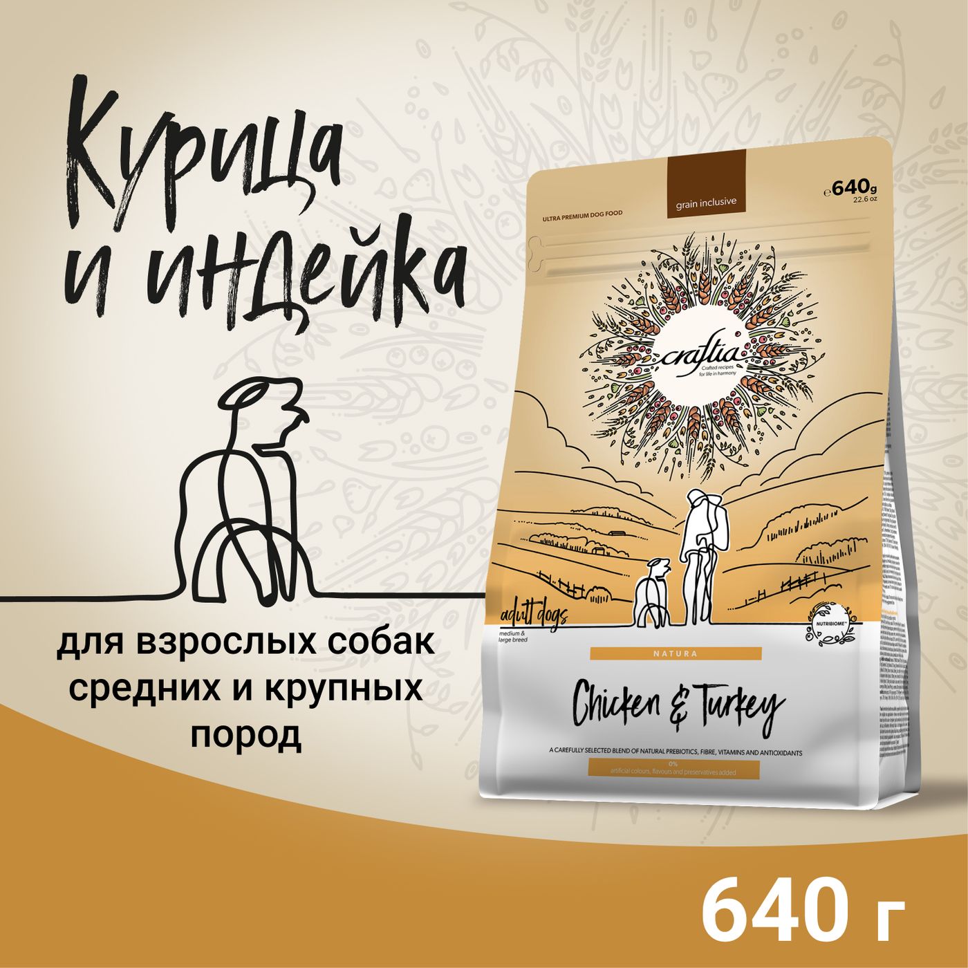 Сухой корм CRAFTIA NATURA для взрослых собак средних и крупных пород из курицы и индейки 640 г — фото 2