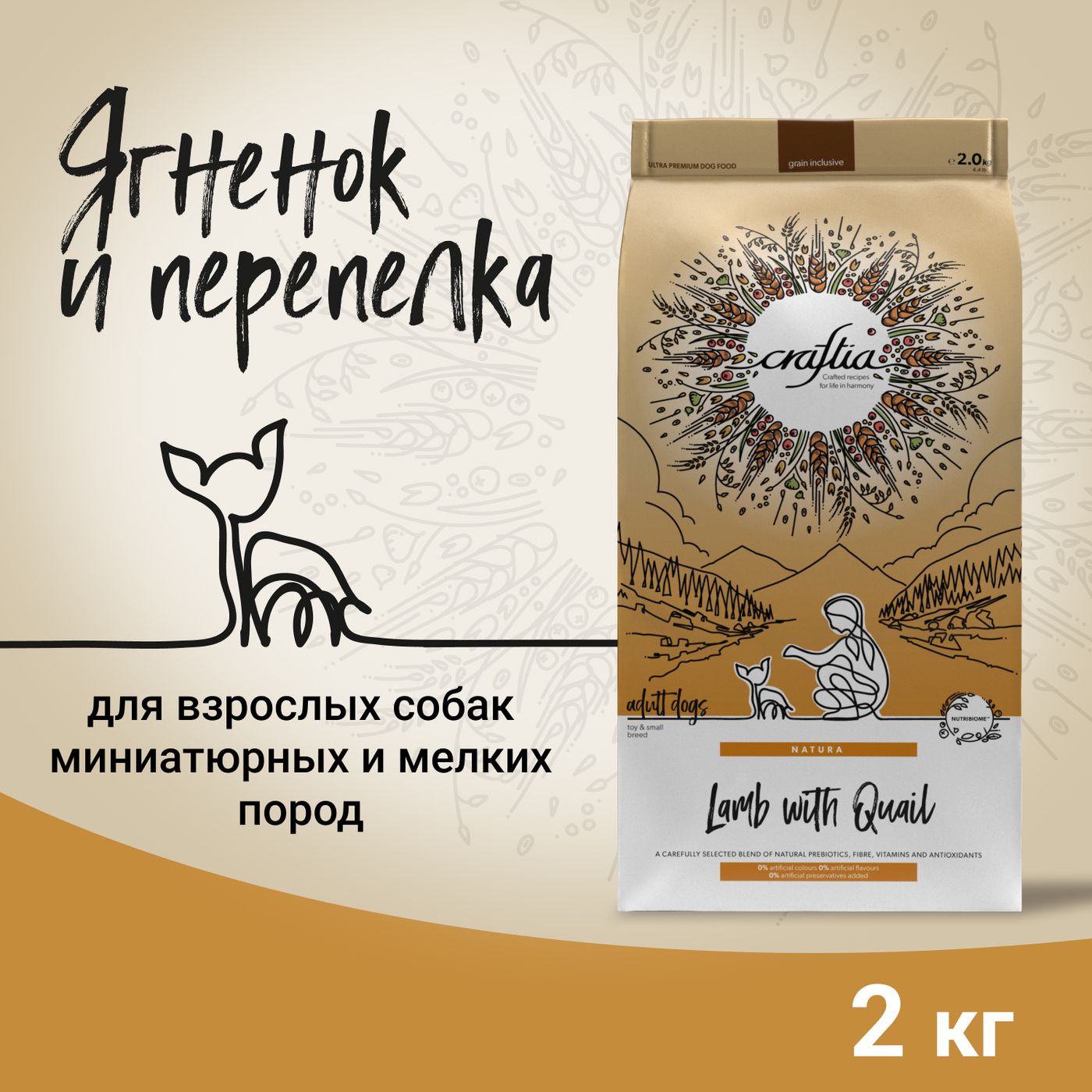 Сухой корм CRAFTIA NATURA для взрослых собак миниатюрных и мелких пород из ягненка с перепелкой 2 кг — фото 3