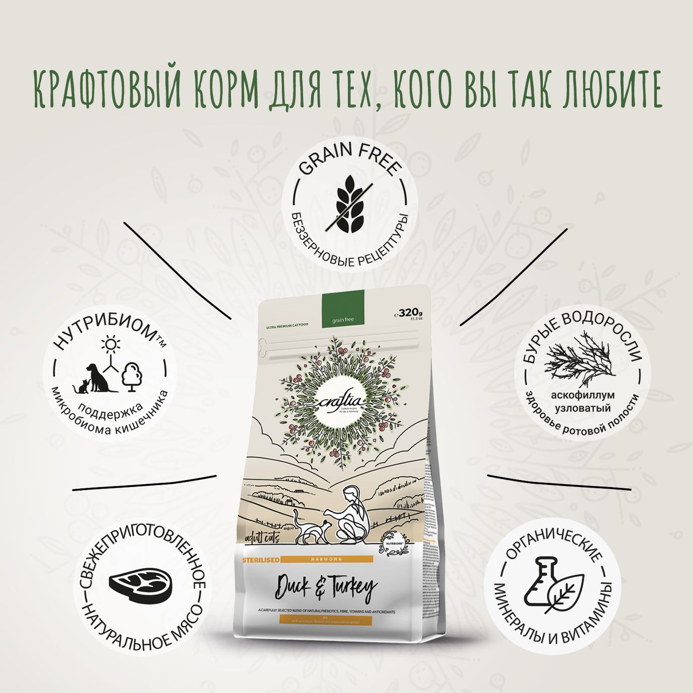 Сухой корм CRAFTIA HARMONA для стерилизованных кошек из утки и индейки 320 г — фото 3