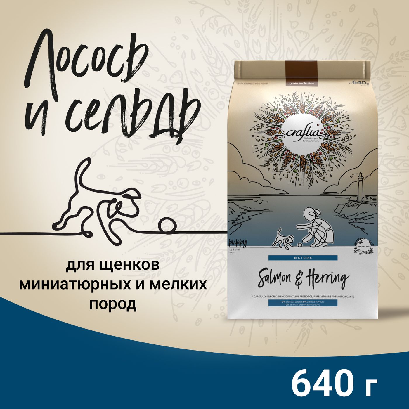 Сухой корм CRAFTIA NATURA для щенков миниатюрных и мелких пород из лосося с сельдью 640 г — фото 3