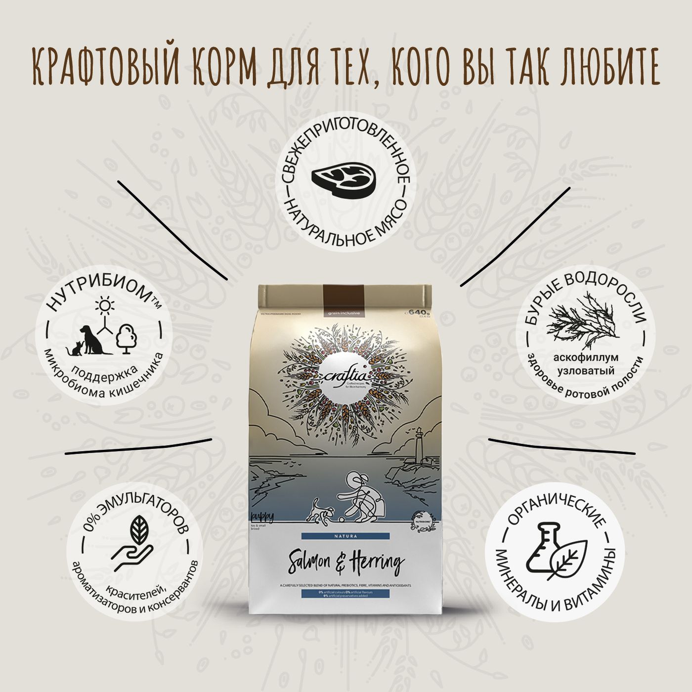 Сухой корм CRAFTIA NATURA для щенков миниатюрных и мелких пород из лосося с сельдью 640 г — фото 4