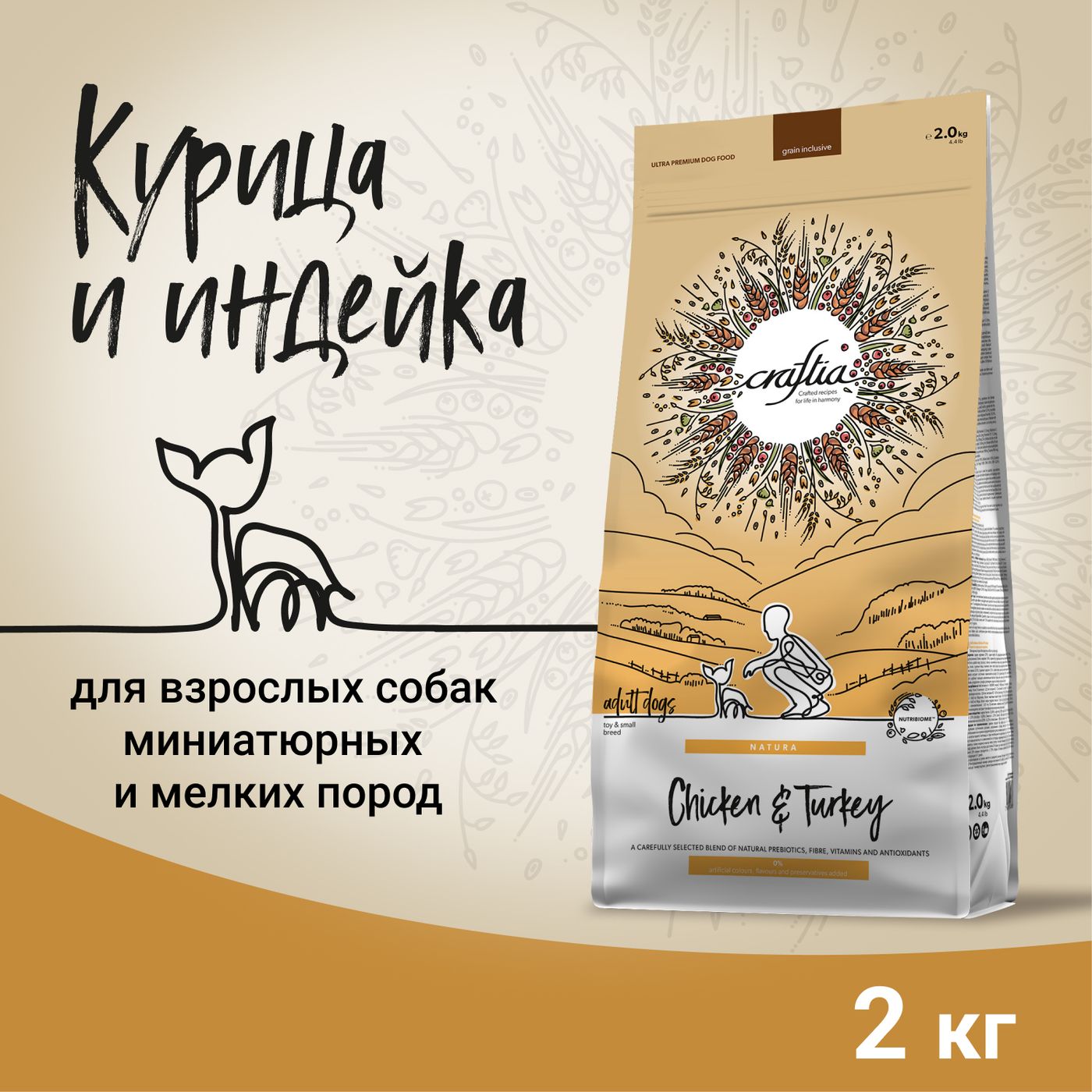 Сухой корм CRAFTIA NATURA для взрослых собак миниатюрных и мелких пород из курицы и индейки 2 кг — фото 3