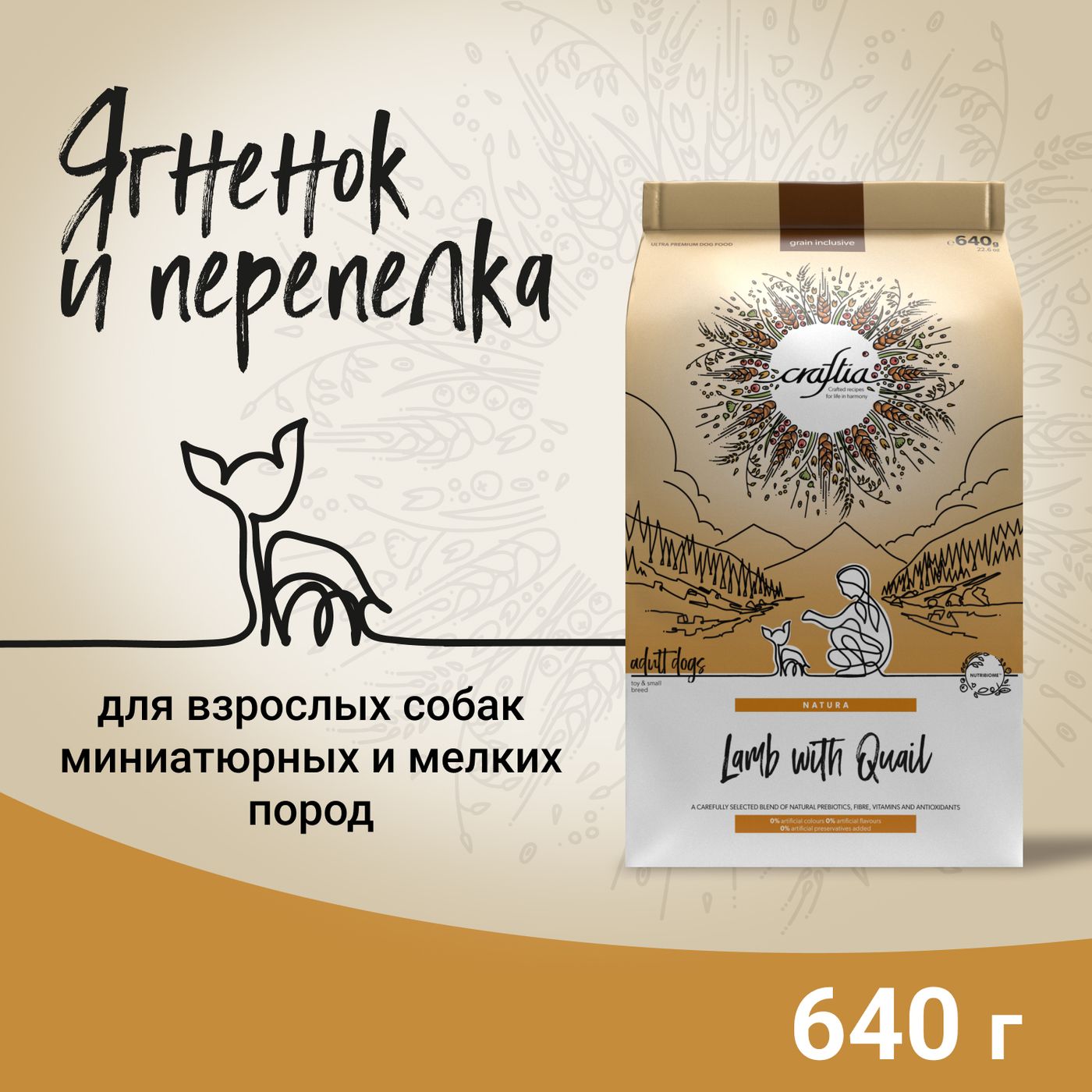 Сухой корм CRAFTIA NATURA для взрослых собак миниатюрных и мелких пород из ягненка с перепелкой 640 г — фото 3