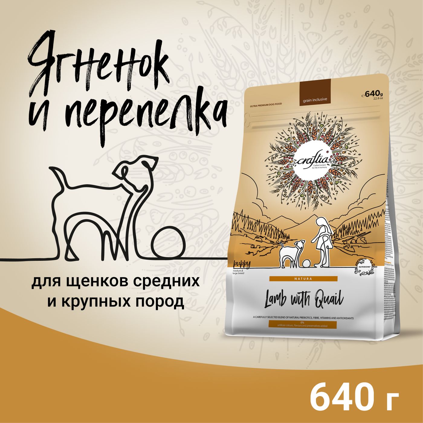 Сухой корм CRAFTIA NATURA для щенков средних и крупных пород из ягненка с перепелкой 640 г — фото 2