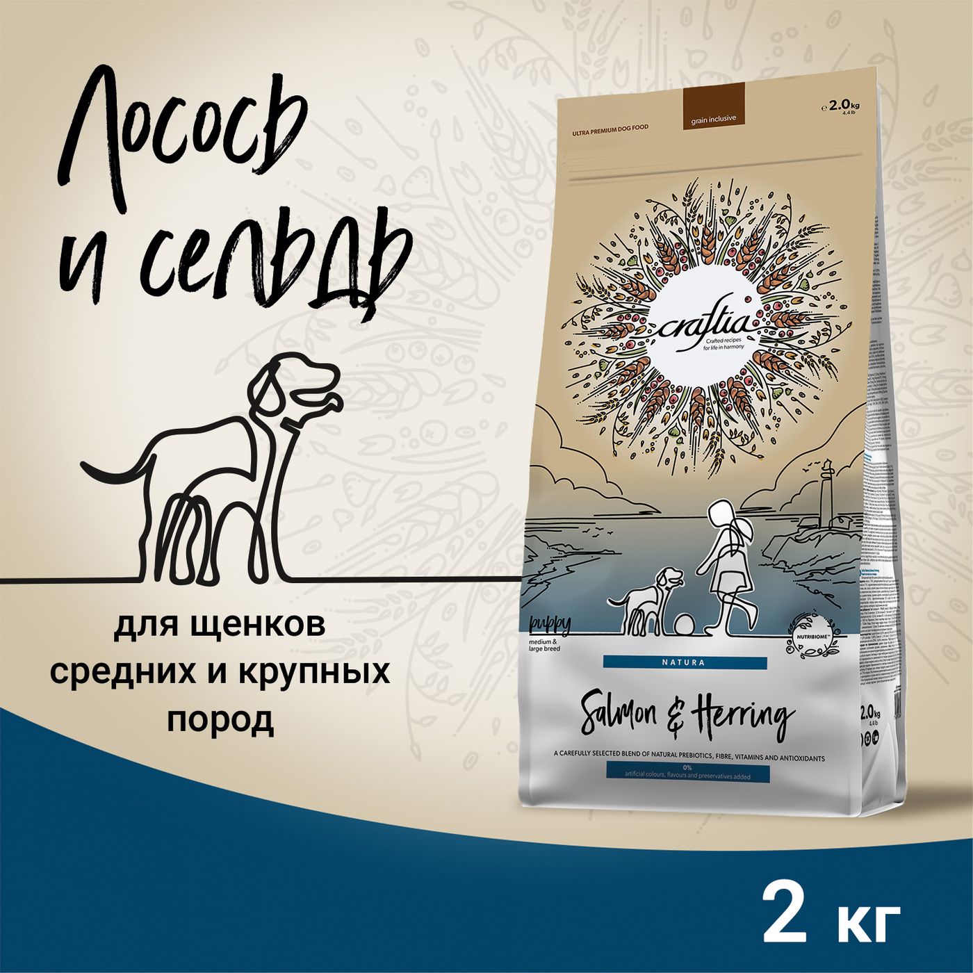 Сухой корм CRAFTIA NATURA для щенков средних и крупных пород из лосося и сельди 2 кг — фото 2