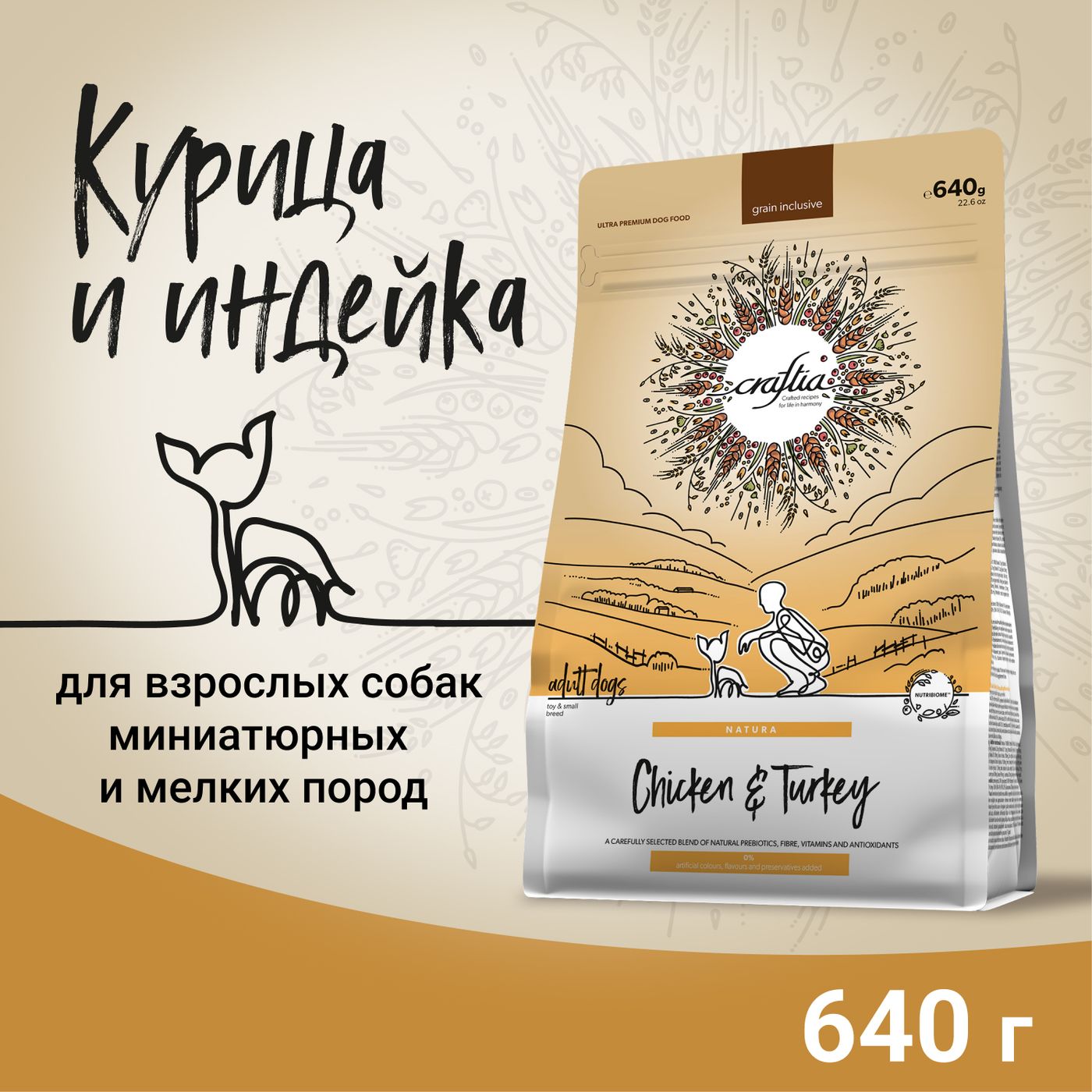 Сухой корм CRAFTIA NATURA для взрослых собак миниатюрных и мелких пород из курицы и индейки 640 г — фото 2