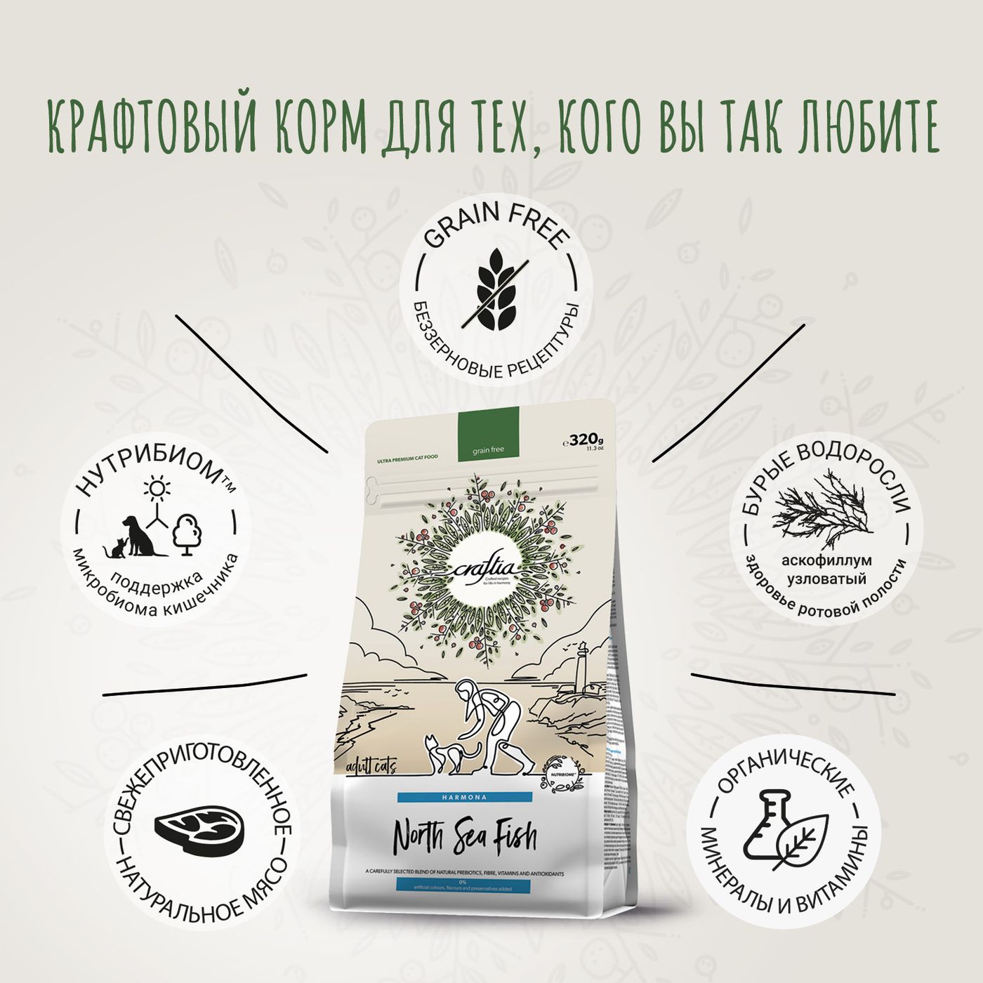 Сухой корм CRAFTIA HARMONA для взрослых кошек из рыбы северного моря 320 г — фото 3