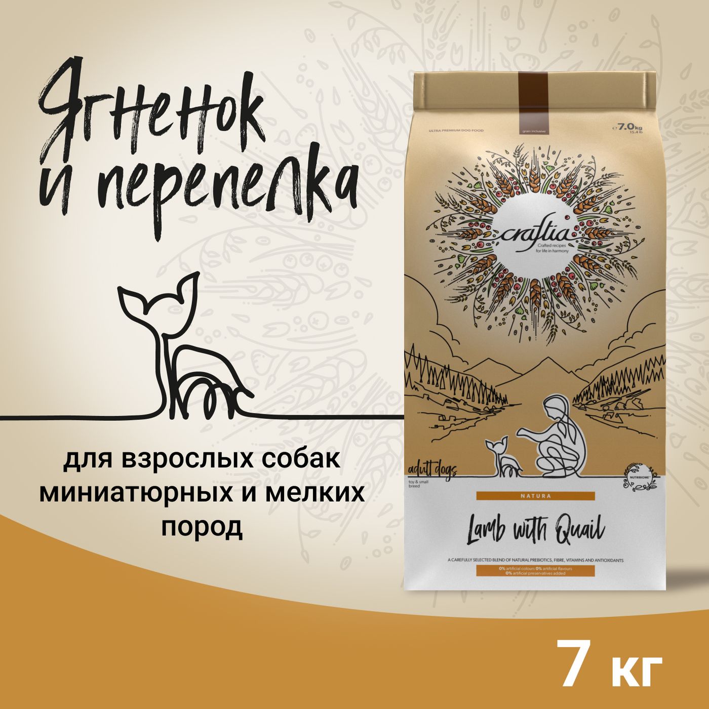 Сухой корм CRAFTIA NATURA для взрослых собак миниатюрных и мелких пород из ягненка с перепелкой 7 кг — фото 3