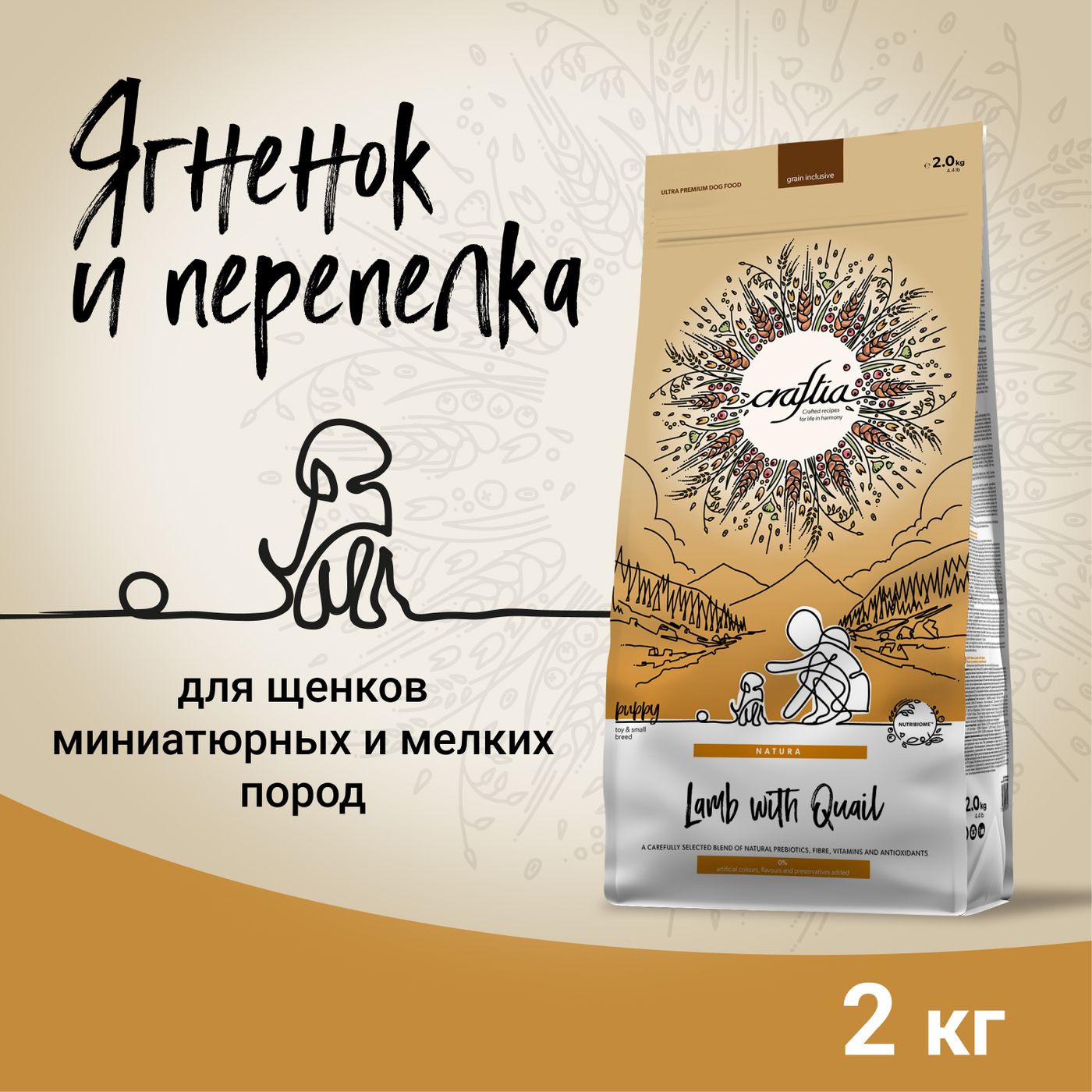 Сухой корм CRAFTIA NATURA для щенков миниатюрных и мелких пород из ягненка с перепелкой 2 кг — фото 3
