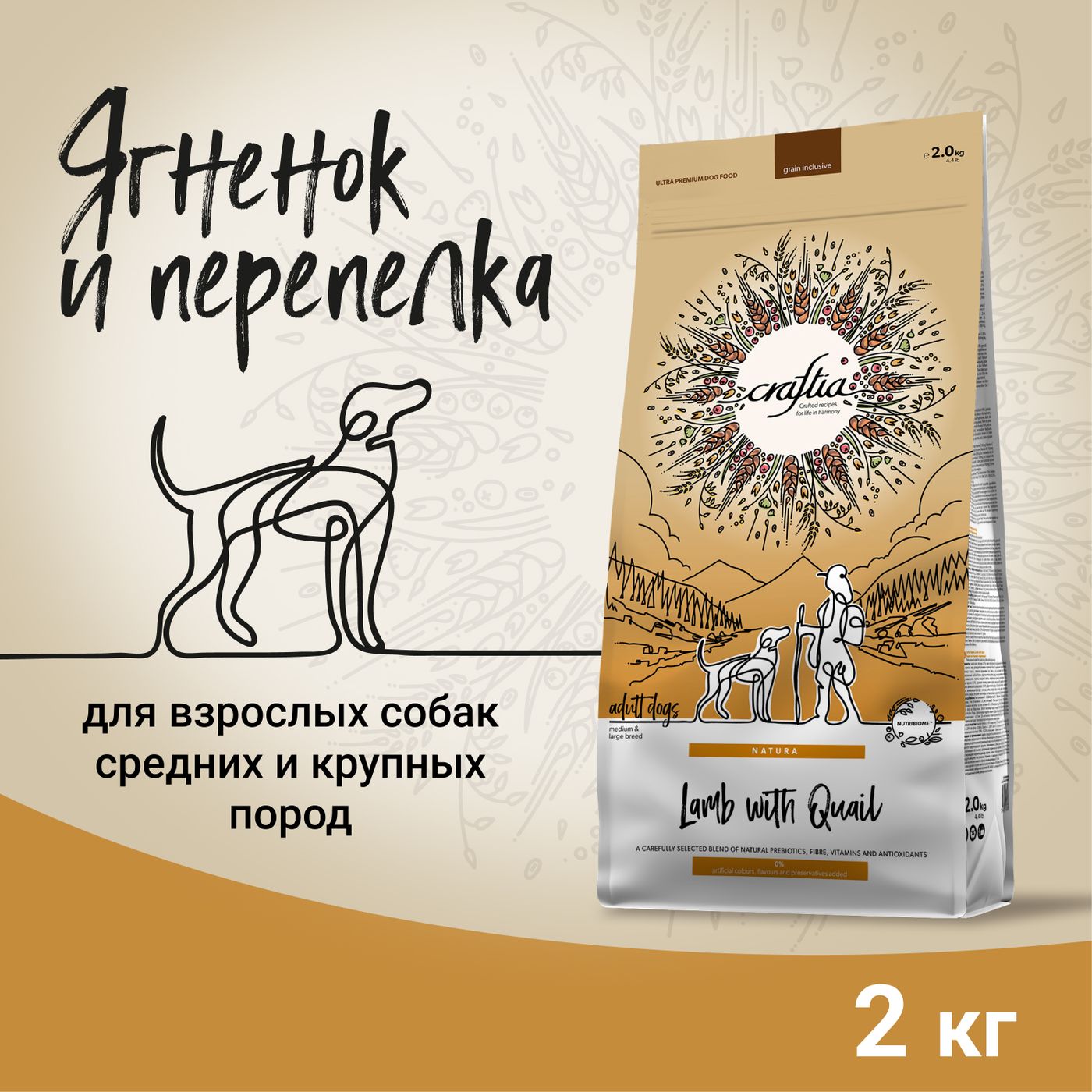 Сухой корм CRAFTIA NATURA для взрослых собак средних и крупных пород из ягненка с перепелкой 2 кг — фото 3