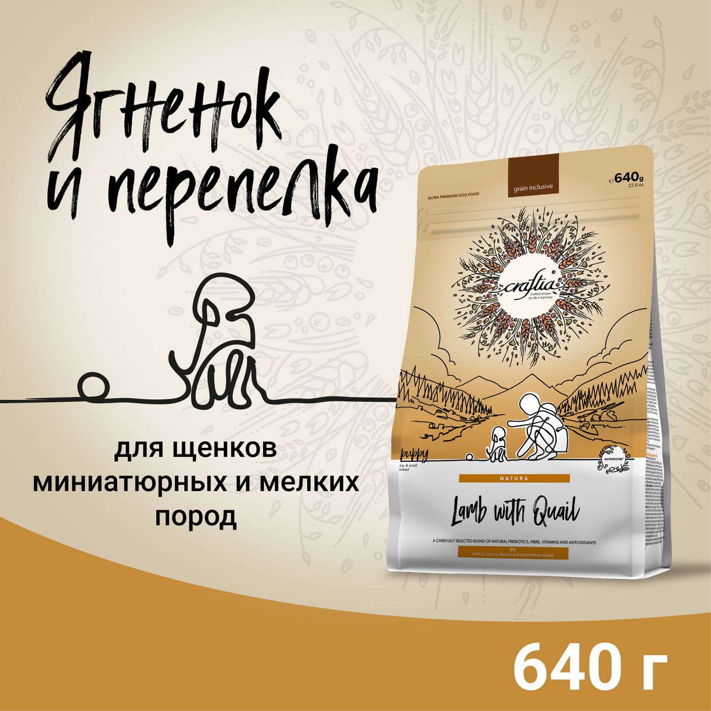 Сухой корм CRAFTIA NATURA для щенков миниатюрных и мелких пород из ягненка с перепелкой 640 г — фото 2