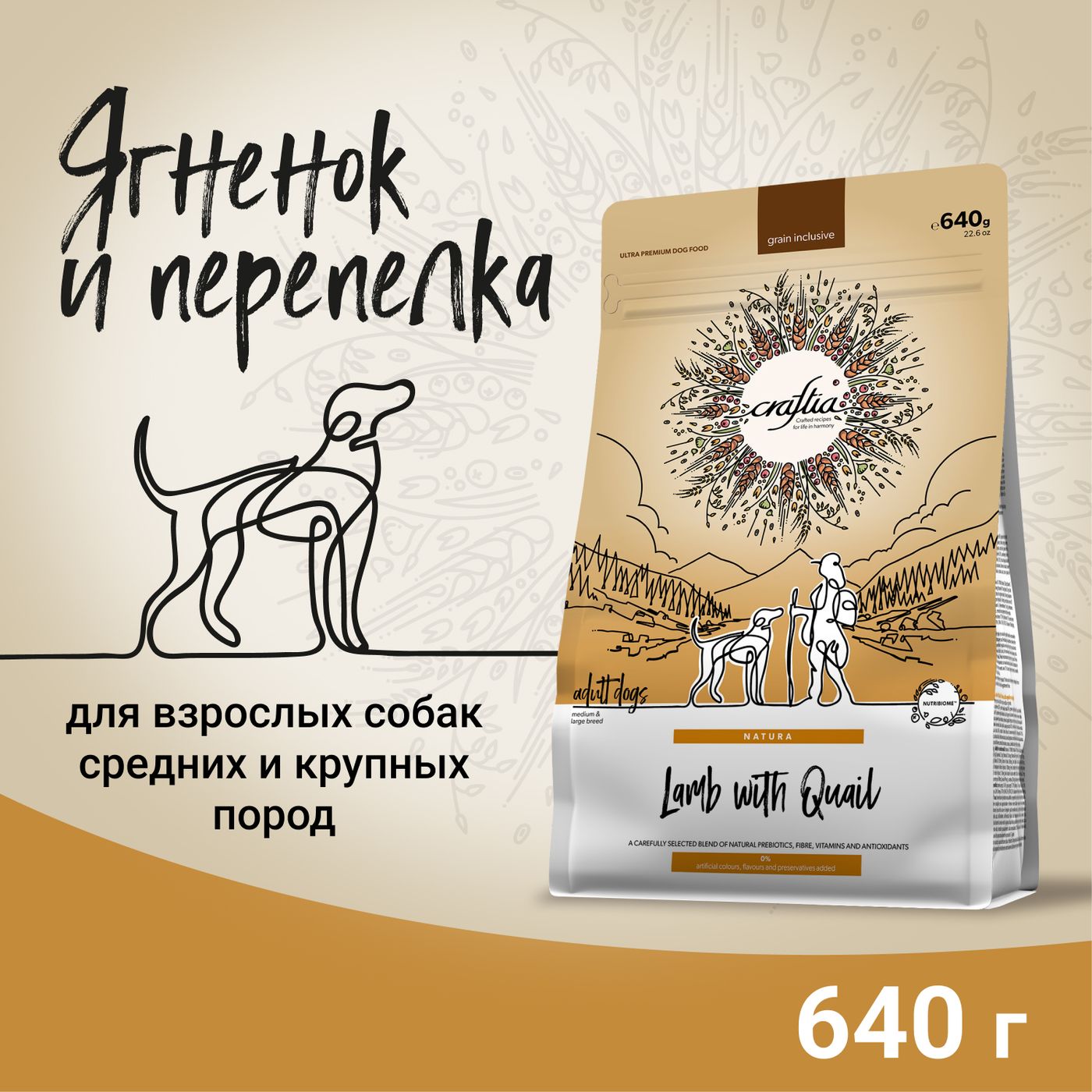 Сухой корм CRAFTIA NATURA для взрослых собак средних и крупных пород из ягненка с перепелкой 640 г — фото 2