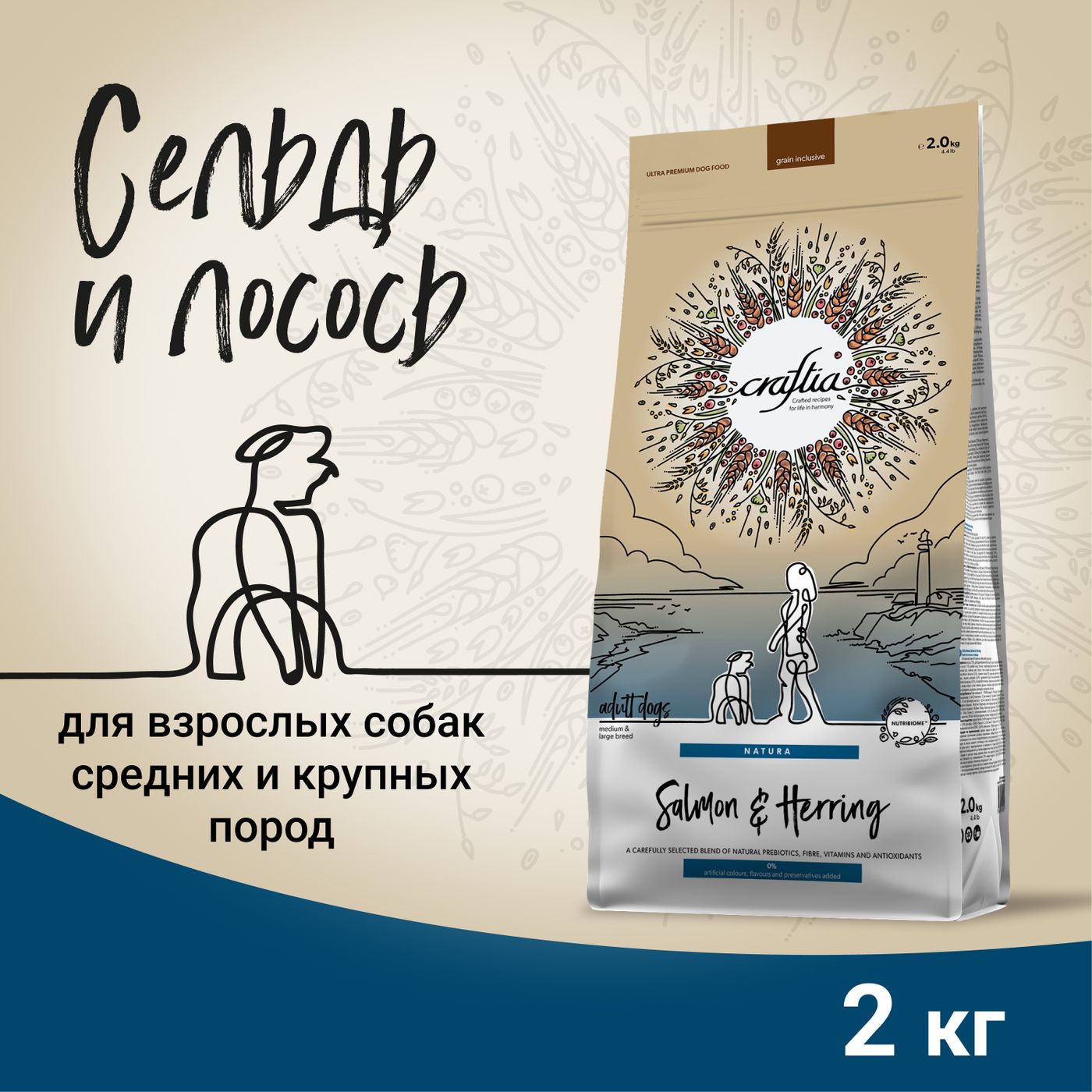 Сухой корм CRAFTIA NATURA для взрослых собак средних и крупных пород из лосося и сельди 2 кг — фото 3