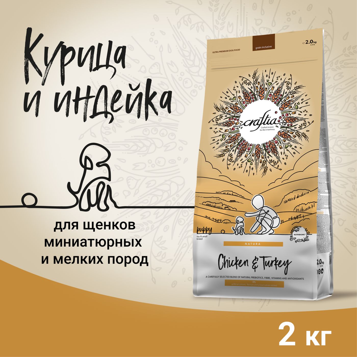 Сухой корм CRAFTIA NATURA для щенков миниатюрных и мелких пород из курицы и индейки 2 кг — фото 3