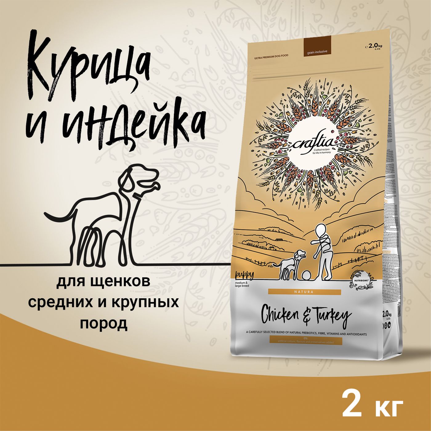 Сухой корм CRAFTIA NATURA для щенков средних и крупных пород из курицы и индейки 2 кг — фото 3