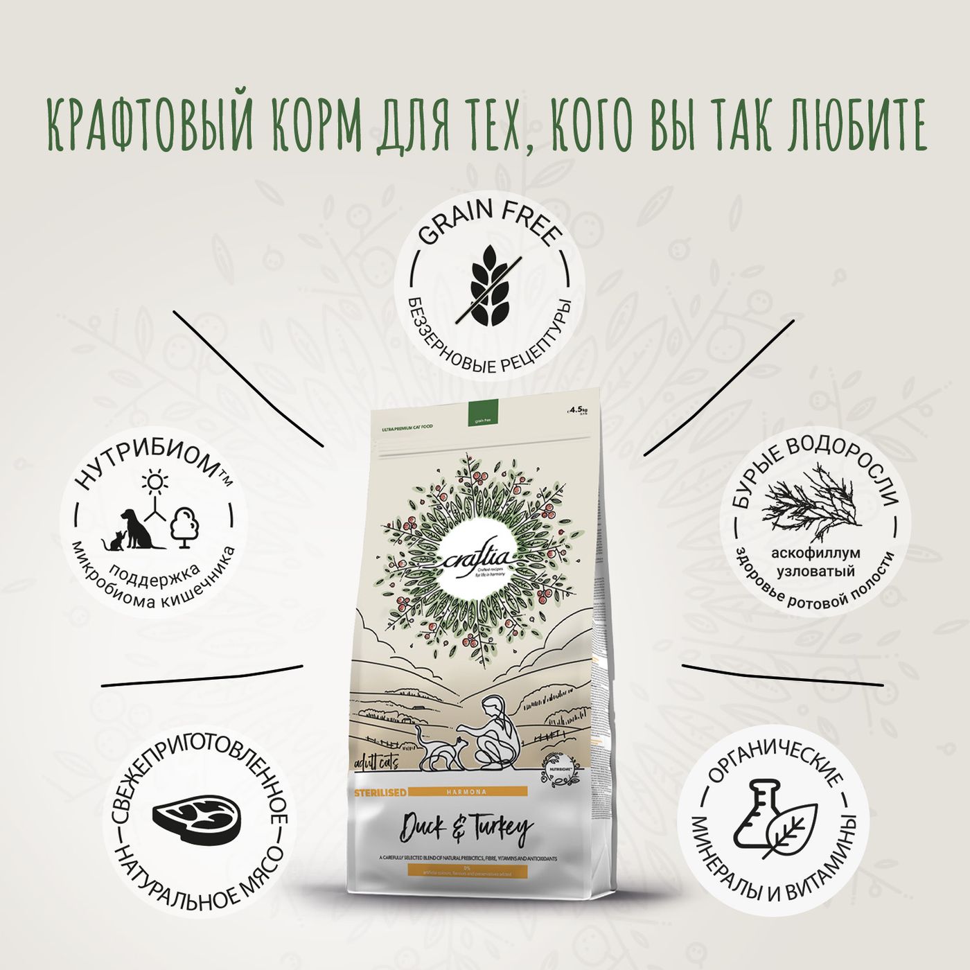 Сухой корм CRAFTIA HARMONA для стерилизованных кошек из утки и индейки 4,5 кг — фото 3