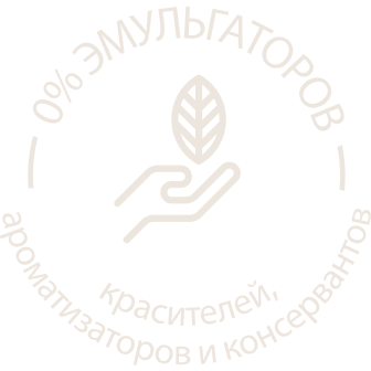 0% эмульгаторов, ароматизаторов, красителей и консервантов
