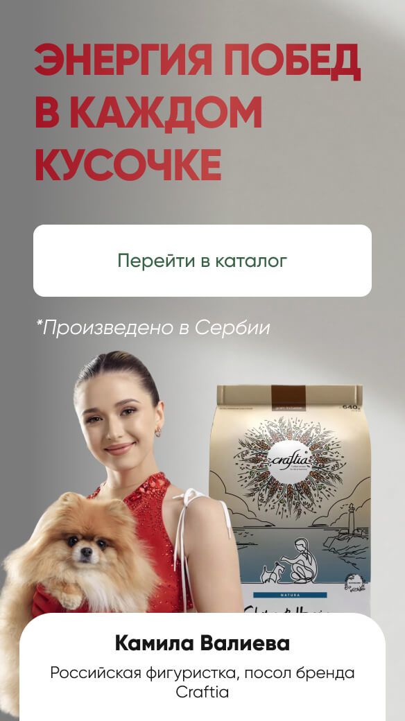 Камила Валиева, посол бренда Craftia, с померанским шпицем и кормом Craftia Natura